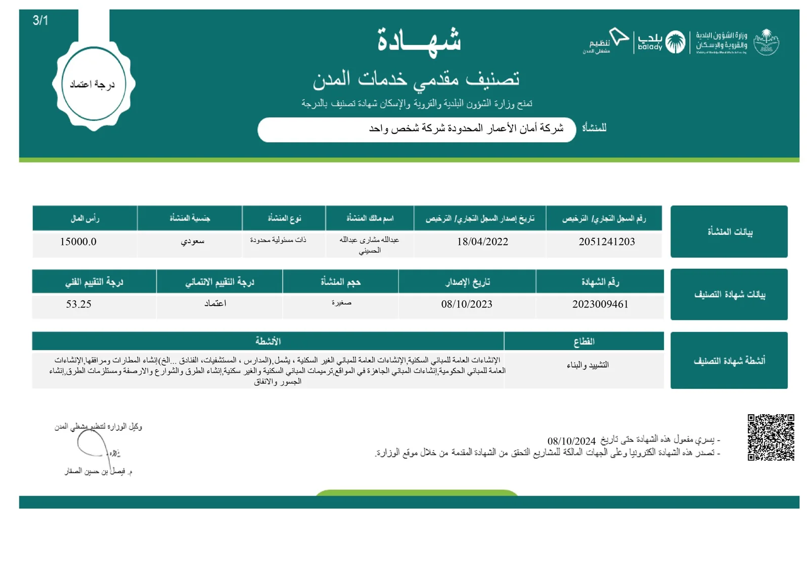 شهادة تصنيف مقدمي خدمات المدن